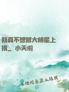 我真不想跟大明星上熱搜