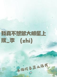 我真不想跟大明星上熱搜