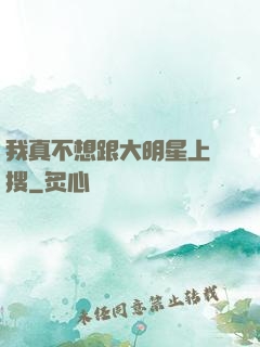 我真不想跟大明星上熱搜