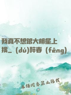 我真不想跟大明星上熱搜