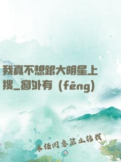我真不想跟大明星上熱搜