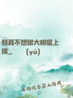我真不想跟大明星上熱搜