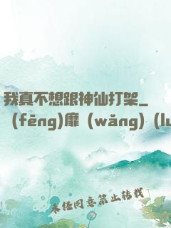 我真不想跟神仙打架
