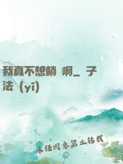 我真不想躺贏啊