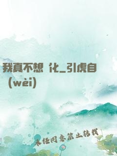 我真不想進化