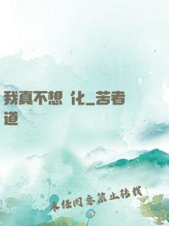 我真不想進化
