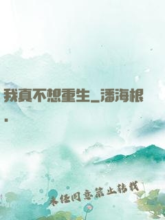 我真不想重生