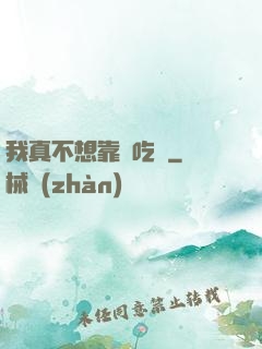 我真不想靠臉吃飯