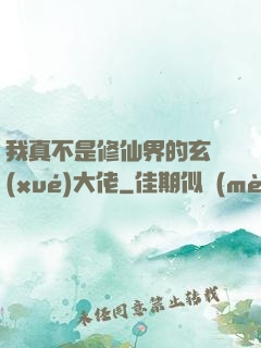 我真不是修仙界的玄學(xué)大佬