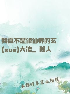 我真不是修仙界的玄學(xué)大佬