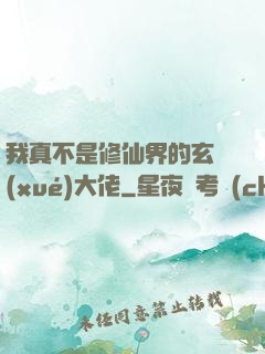 我真不是修仙界的玄學(xué)大佬