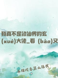 我真不是修仙界的玄學(xué)大佬