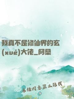 我真不是修仙界的玄學(xué)大佬