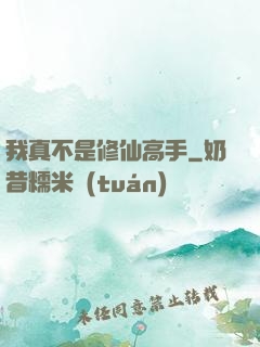 我真不是修仙高手