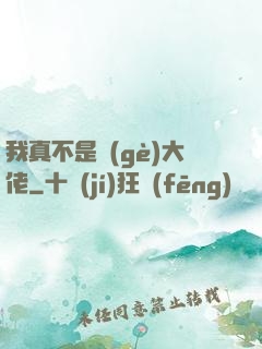 我真不是個(gè)大佬