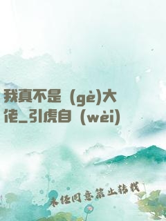 我真不是個(gè)大佬