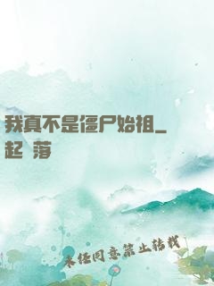 我真不是僵尸始祖