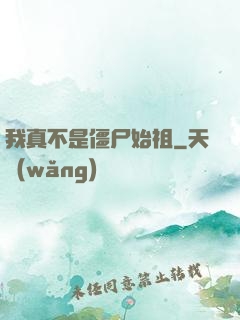 我真不是僵尸始祖