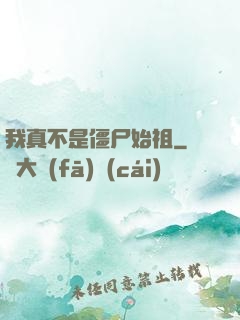 我真不是僵尸始祖