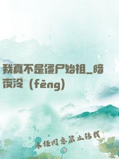 我真不是僵尸始祖
