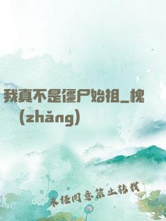 我真不是僵尸始祖