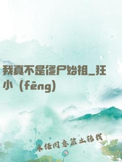 我真不是僵尸始祖