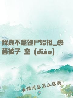 我真不是僵尸始祖