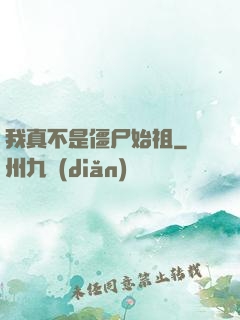 我真不是僵尸始祖