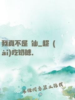 我真不是劍仙