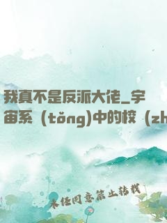 我真不是反派大佬