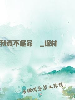我真不是命紋師
