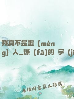 我真不是噩夢(mèng)獵人