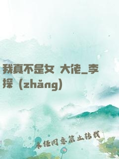 我真不是女裝大佬