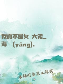我真不是女裝大佬