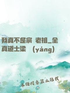 我真不是宗門老祖