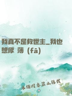 我真不是救世主
