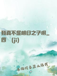 我真不是明日之子啊