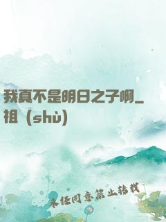我真不是明日之子啊