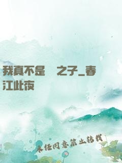 我真不是氣運之子