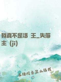 我真不是活閻王