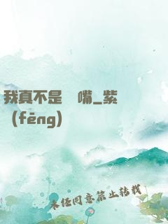 我真不是烏鴉嘴