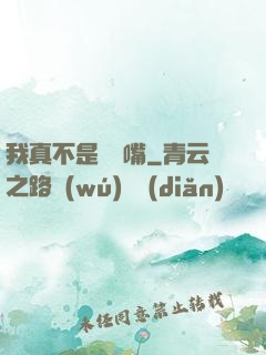 我真不是烏鴉嘴