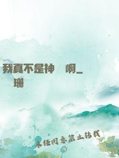我真不是神寵師啊