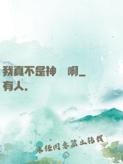 我真不是神寵師啊