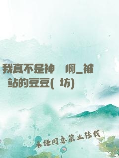 我真不是神寵師啊