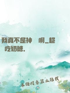我真不是神寵師啊