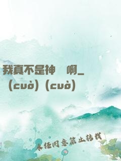 我真不是神寵師啊