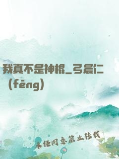 我真不是神棍