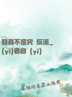 我真不是究極反派