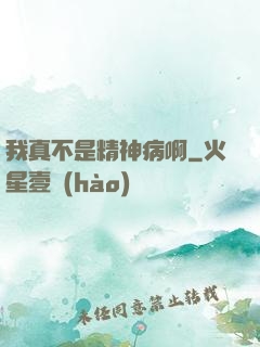 我真不是精神病啊